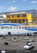 信州松本つかま自動車学校
