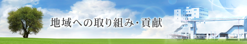 地域への取り組み・貢献