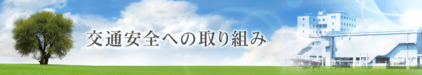 交通安全への取り組み