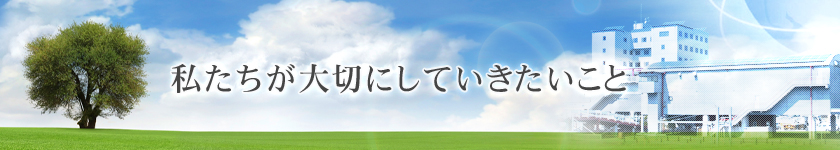 私たちが大切にしていきたいこと