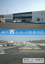 神戸西インター自動車学校