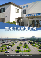 南横浜自動車学校