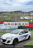 仙南自動車学院