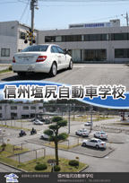 信州塩尻自動車学校