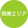 関東エリア