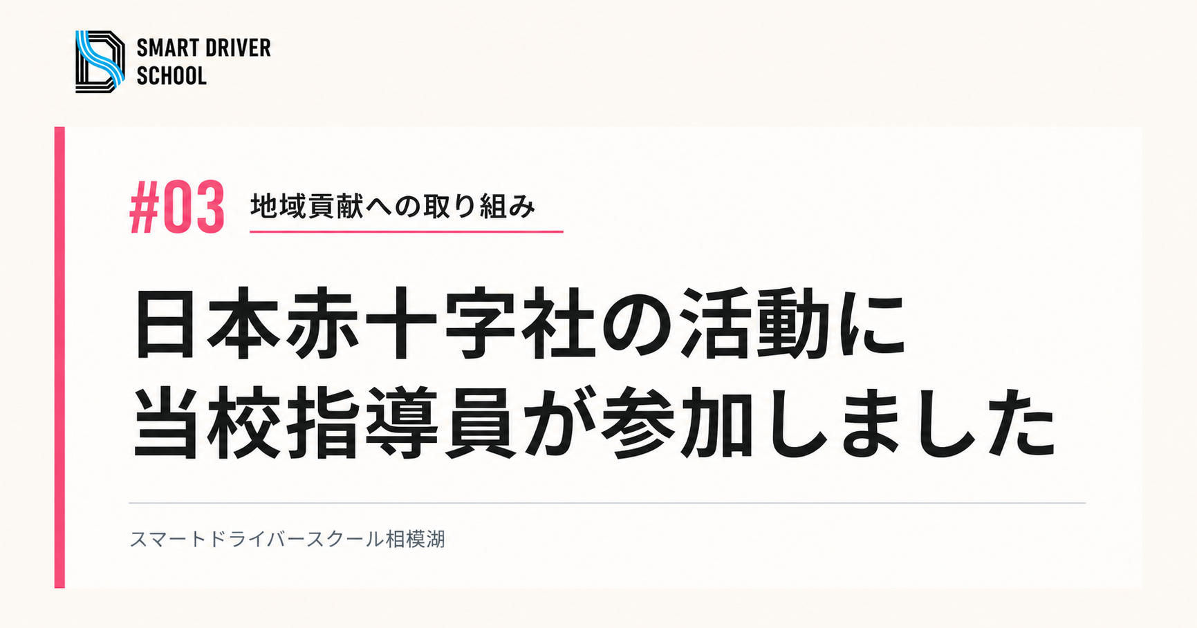 地域貢献への取り組み 日本赤十字社の活動に当校指導員が参加しました スマートドライバースクール相模湖